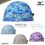 テキスタイルキャップ(2WAYトリコットキャップ) /スイムキャップ/水中ウォーキング/かぶりやすい mizuno(ミズノ) N2JWB533