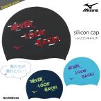 シリコンキャップ /スイムキャップ/競泳 mizuno(ミズノ) N2JWB540