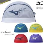 メッシュキャップ /スイムキャップ/子供用/大人用/ mizuno ミズノ N2JWC001