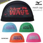 メッシュキャップ /スイムキャップ/子供用/大人用/ mizuno ミズノ N2JWC002
