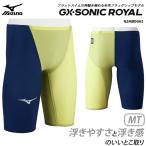 FINA承認 メンズ 高速水着 レース水着 選手用 GX・SONIC ROYAL MT ジーエックス・ソニック ロイヤル MT mizuno ミズノ N2MBD002 （返品・交換不可）