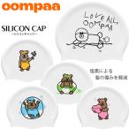 シリコンキャップ /スイムキャップ/競泳/プリント oompaa ウンパ oompaa-cap