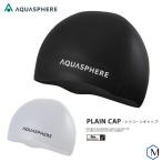 ショッピングスイムキャップ シリコンキャップ /スイムキャップ/競泳 AQUASPHERE（アクアスフィア）PLAIN CAP