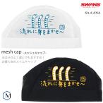 2025年/春夏新作 メッシュキャップ /スイムキャップ/子供用/大人用 SWANS(スワンズ) SA-6 ANA(数量限定)