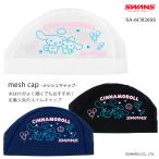 メッシュキャップ /スイムキャップ/子供用/大人用/サンリオ/シナモロール SWANS スワンズ 2026年/春夏新作 SA-6CR26SS（数量限定）