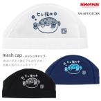 メッシュキャップ /スイムキャップ/子供用/大人用 SWANS スワンズ SA-6 FUGU 26S（数量限定）