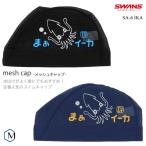 メッシュキャップ /スイムキャップ/子供用/大人用 SWANS(スワンズ) SA-6 IKA(数量限定)