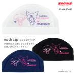 メッシュキャップ /スイムキャップ/子供用/大人用/サンリオ/クロミ・マイメロディ SWANS スワンズ 2026年/春夏新作 SA-6KR26SS（数量限定）