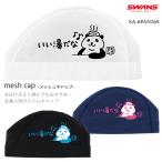 メッシュキャップ /スイムキャップ/子供用/大人用 SWANS スワンズ SA-6 PAN 26S（数量限定）