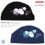 メッシュキャップ /スイムキャップ/子供用/大人用 SWANS(スワンズ) SA-6 PANDA3(数量限定)