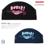 メッシュキャップ /スイムキャップ/子供用/大人用 SWANS（スワンズ） SA-6 PENGIN（数量限定）