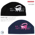 メッシュキャップ /スイムキャップ/子供用/大人用 SWANS スワンズ SA-6 SARU（数量限定）（特別価格につき交換返品不可）