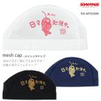 メッシュキャップ /スイムキャップ/子供用/大人用 SWANS スワンズ SA-6 TAI 26S（数量限定）