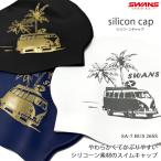 シリコンキャップ /FINA承認モデル/スイムキャップ/競泳 SWANS スワンズ 2026年/春夏新作 SA-7BUS 26SS（数量限定）