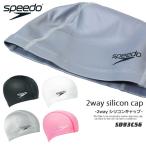 2ウェイシリコンキャップ /スイムキャップ/水中ウォーキング/シンプル/無地 speedo(スピード) SD93C56