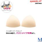 スイムカップ（差し込みパット） speedo（スピード） [NKPS_OK-Ssize] SD97U02