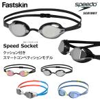 FINA承認モデル クッションあり 競泳用スイムゴーグル 水泳用 ミラーレンズ Fastskin Speedo Socket 2 スピードソケット2 speedo(スピード) SE01907