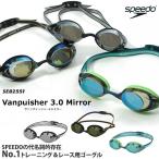 WA承認 FINA承認モデル クッションあり 競泳用スイムゴーグル 水泳用 ミラーレンズ Vanquishe3.0 ヴァンクイッシャー3.0 speedo(スピード) SE02551