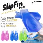 �X���b�v�t�B���v�� �i���j���K�p��jFINIS �t�B�j�X�i���E�Z�b�g�j SlipFin PRO 235006�i�ԕi�E�����s�j