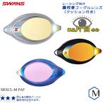 FINA承認モデル クッションあり 度付きレンズ(片目) 競泳用 スイムゴーグル ミラーレンズ SWANS(スワンズ) SRXCL-M PAF