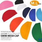 ショッピングswim スイムキャップ 水泳 メッシュキャップ （スイミングキャップ/水泳帽/子供/大人） 全10色