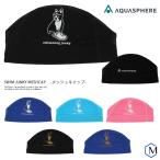 メッシュキャップ /スイムキャップ/子供用/大人用/ AQUASPHERE（アクアスフィア）SWIM JUNKY MESHCAP