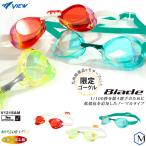 FINA承認モデル クッションなし 競泳用スイムゴーグル 水泳用 ミラーレンズ Blade ブレード VIEW（ビュー） V121SAM（限定コラボカラー）