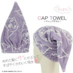 タオルキャップ ヘアキャップ／吸水・速乾 サンリオ クロミ ZP530200
