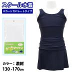 スクール水着 女子 子供 キッズ セパレート スカート Aライン ジュニア スク水 女児 小学生 中学生 プール 子ども めくれ防止付