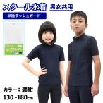 ラッシュガード キッズ スクール 子供 男の子 女の子 ジュニア 小学校 スクール水着 スタンドタイプ フードなし 半袖 ジップなし フルジップかぶり