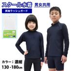 ラッシュガード キッズ スクール 子供 男の子 女の子 ジュニア 小学校 スクール水着 スタンドタイプ フードありなし 長袖 ジップなし かぶり