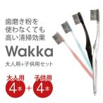 歯ブラシ【Wakka 大人用 x 4本・子供用×4本 セット】カラーアソート/歯垢除去 歯みがき 歯磨き はぶらし 歯 ハブラシ 日本製 歯ブラシセット プレゼント ギフト