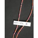 カラーゴム赤（5m単位で販売）