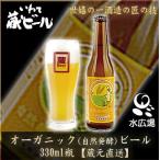 いわて蔵ビール 自然発酵オーガニックビール　330ml 12本入り　アルコール5% 　蔵元より直送　送料無料　代引き不可