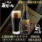 ショッピングビール お中元 いわて蔵ビール 三陸牡蠣のスタウト　330ml 12本入り　アルコール7% 　蔵元より直送　送料無料　代引き不可