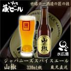 ショッピングハーブ いわて蔵ビール 山椒(ジャパニーズハーブエール)　330ml 12本入り　アルコール5% 　蔵元より直送　送料無料　代引き不可