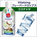 Yahoo! Yahoo!ショッピング(ヤフー ショッピング)フレーバードロップス ココナッツ 45ml 4本セット Vitalzing　送料無料