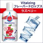 Yahoo! Yahoo!ショッピング(ヤフー ショッピング)フレーバードロップス ラズベリー 45ml 4本セット　Vitalzing 送料無料