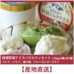 阿部牧場　ASOMILKアイスバラエティーセット　130gx4種x各2個　産地直送　阿蘇産