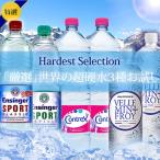 世界最高レベルの超硬水 3種セット 計6本 エンジンガー・スポルト1L 2本 コントレックス1.5L 2本　ヴェルマンフォワ1L 2本　無炭酸5本　微炭酸1本
