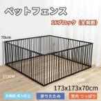ペットサークル 犬用 中型犬 大型 173*173*70cm 折りたたみ ペット メッシュ サークル ケージ ゲージ ペット用サークル 猫 犬 小動物 屋外 室内用 おすすめ