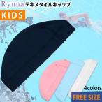 子供用 水泳帽 キッズ スイムキャップ 子供 女の子 男の子 Ryuna リュウナ テキスタイルキャップ 白 青 ネイビー ピンク