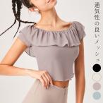 ヨガウェア トップス 2way 半袖 オフショルダー レディース メッシュ フリル メロウステッチ 透け感 クロップド丈 ラウンドヘム 薄手 黒