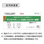 第1類医薬品 アンスペクトコーワ 新型コロナウイルス SARS-CoV-2(一般用)唾液用 抗原検査簡易キット※要承諾 当店からのメールを必ず確認ください。