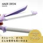 ヘアアイロン カール ストレート コテ アイロン ミニ コンパクト 2Way クイック加熱 軽量 髪つや 髪型 旅行 持ち歩き OK 4colours