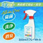 ミズリーナ 300mlスプレーボトル アルカリイオン除菌＆洗浄水 洗剤 油汚れ 消臭 ウイルス対策 お子様 安心 安全 年末 大掃除
