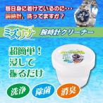 ミズリーナ 腕時計クリーナー 350ml アルカリイオン洗浄水 洗剤 油汚れ 除菌 消臭 ベルト洗浄 クリーニング 年末 大掃除 簡単