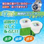 ミズリーナ 腕時計クリーナー 2個セット 350ml×2 アルカリイオン洗浄水 洗剤 油汚れ 除菌 消臭 ベルト洗浄  クリーニング 年末 大掃除 簡単