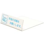 卓上サイン 手指の消毒を UP128-1