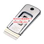 （部品販売）セーフティースクレイパー用替刃 ST-05